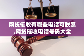 渭南渭南专业催债公司的催债流程和方法